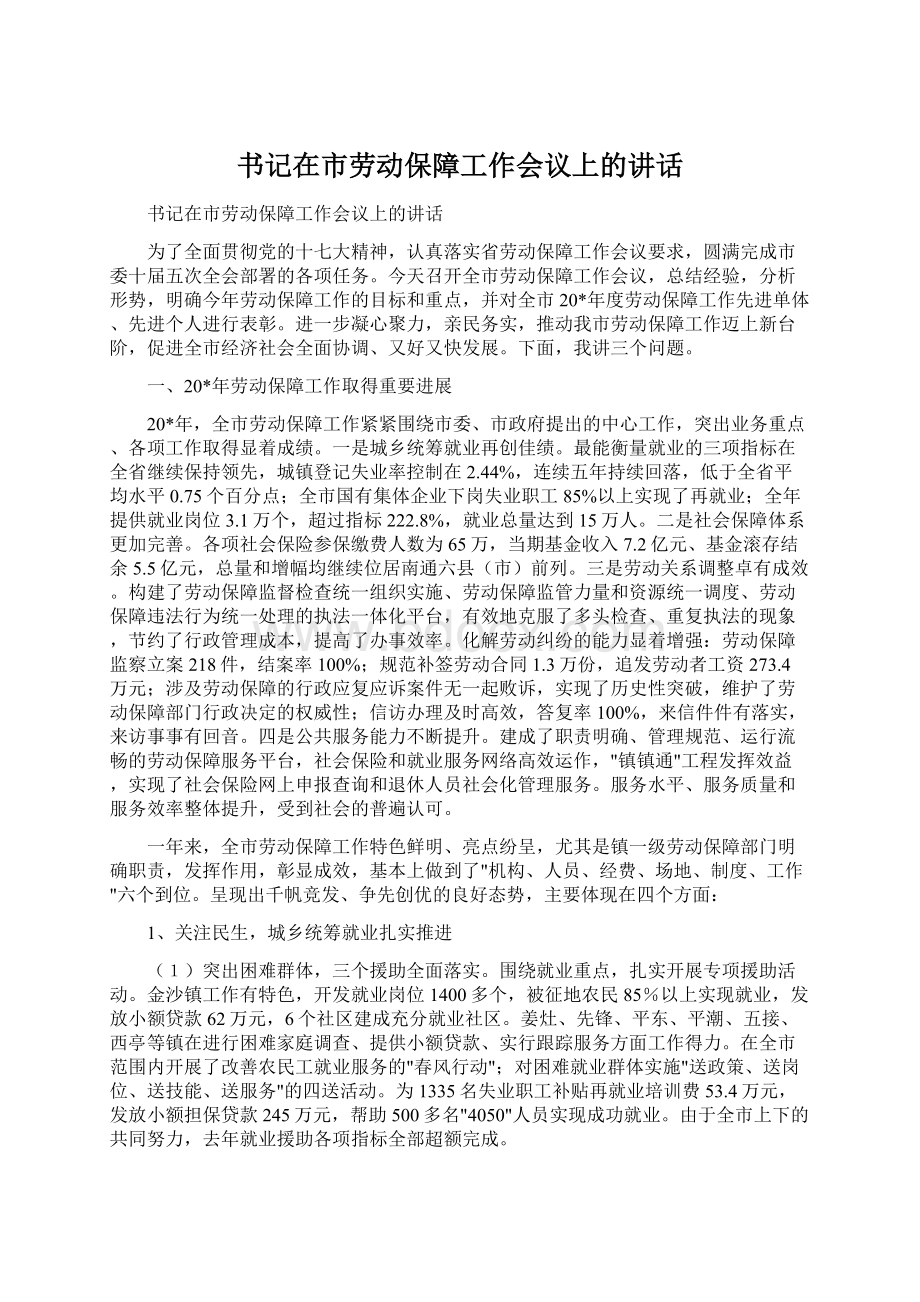 书记在市劳动保障工作会议上的讲话.docx_第1页