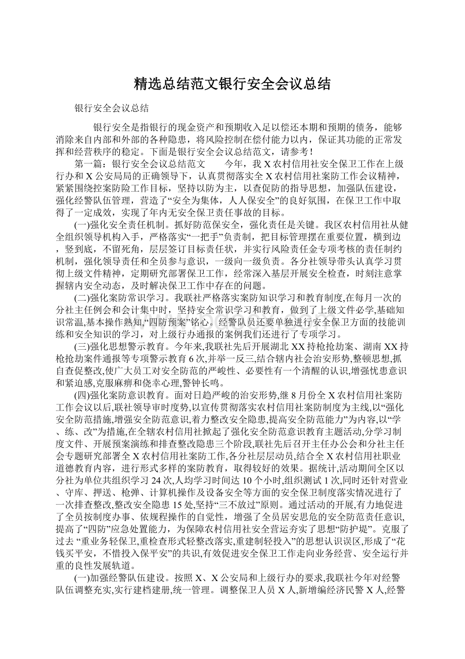 精选总结范文银行安全会议总结文档格式.docx