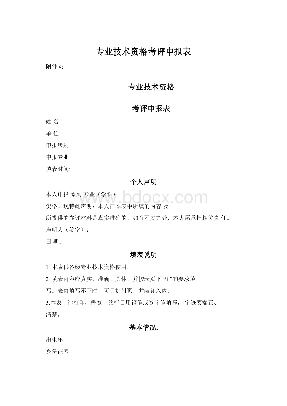 专业技术资格考评申报表Word下载.docx