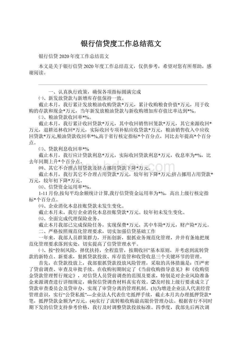 银行信贷度工作总结范文文档格式.docx_第1页