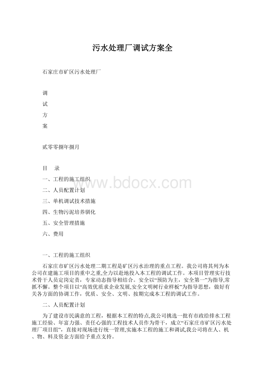 污水处理厂调试方案全Word下载.docx_第1页