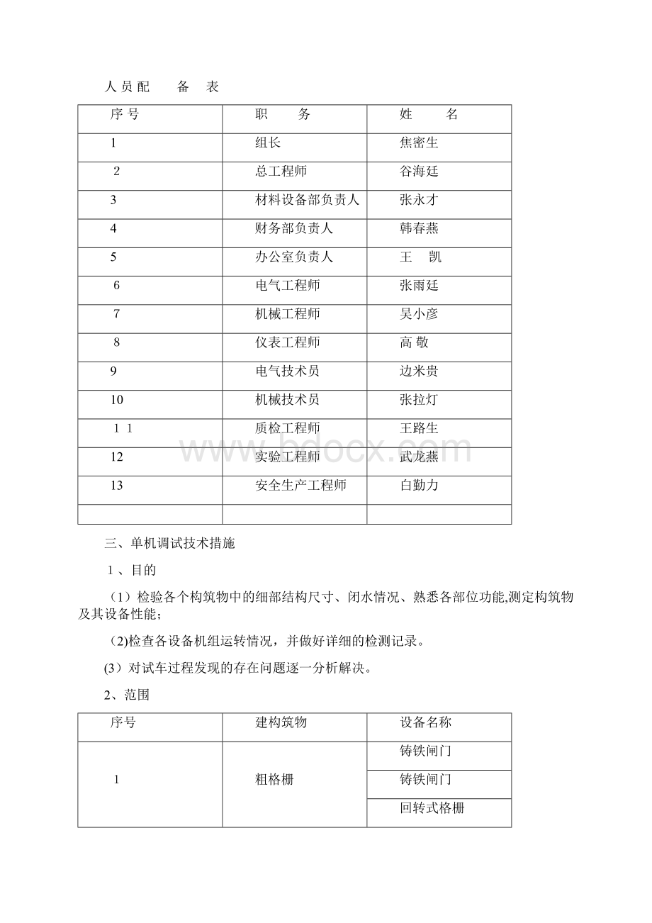 污水处理厂调试方案全Word下载.docx_第2页