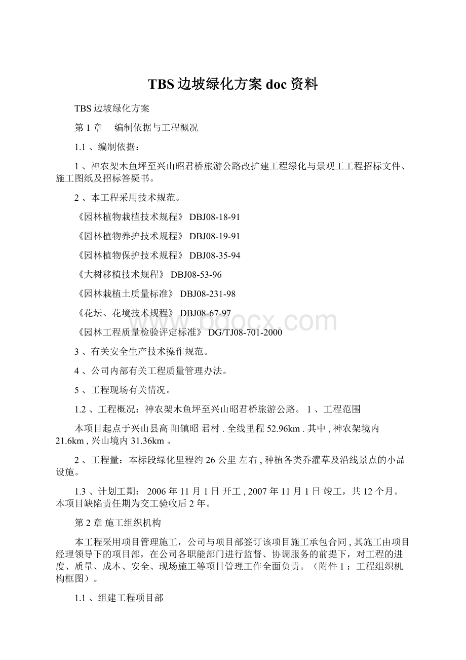 TBS边坡绿化方案doc资料Word文档下载推荐.docx