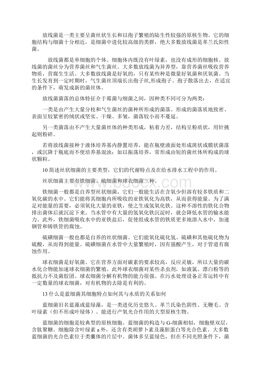 水处理生物学课后题参考答案Word文档下载推荐.docx_第3页