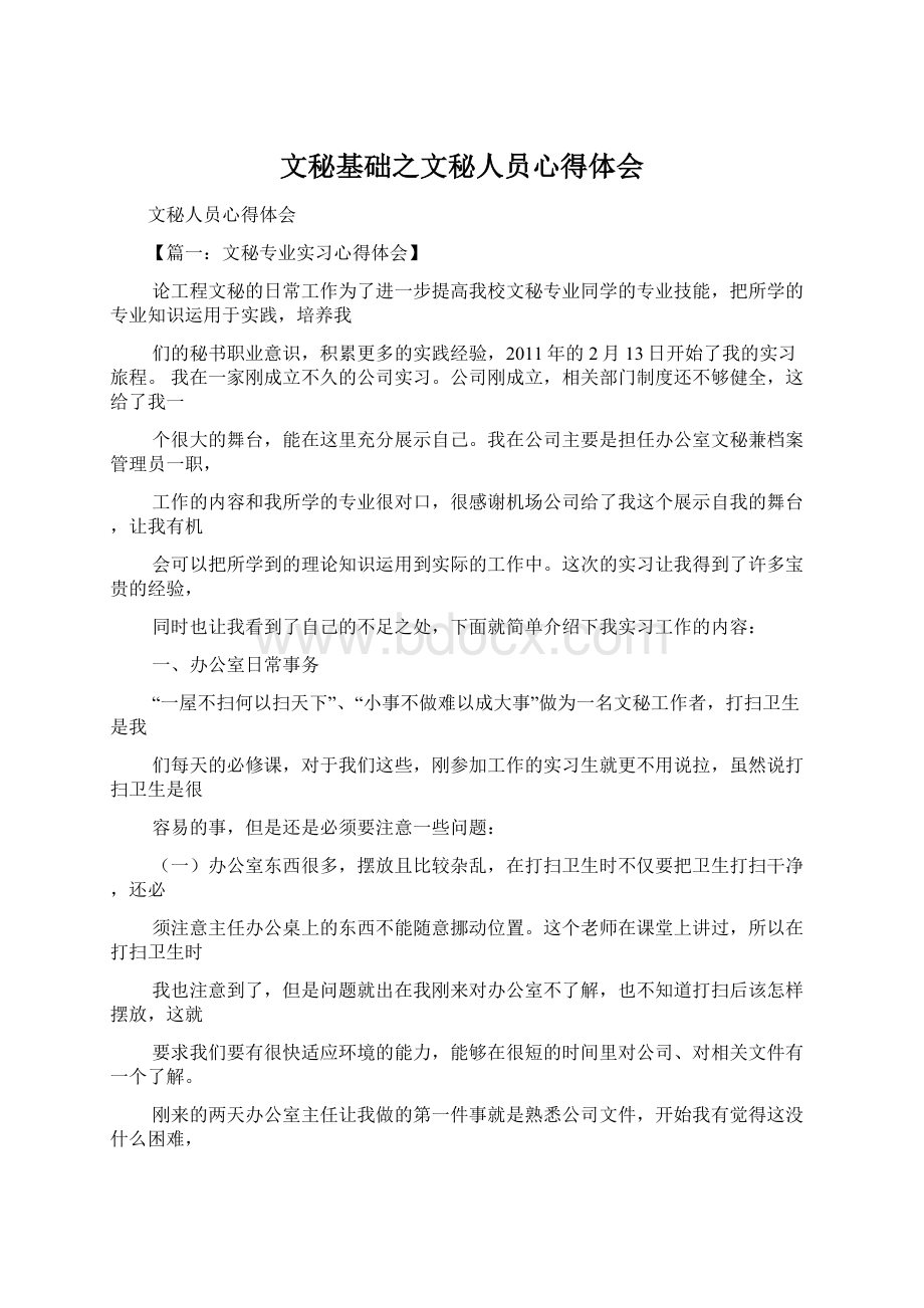 文秘基础之文秘人员心得体会Word格式文档下载.docx_第1页