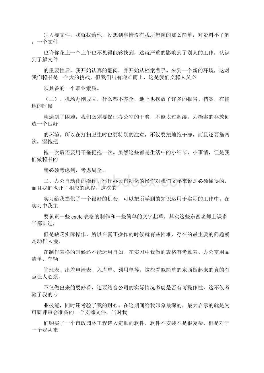 文秘基础之文秘人员心得体会.docx_第2页