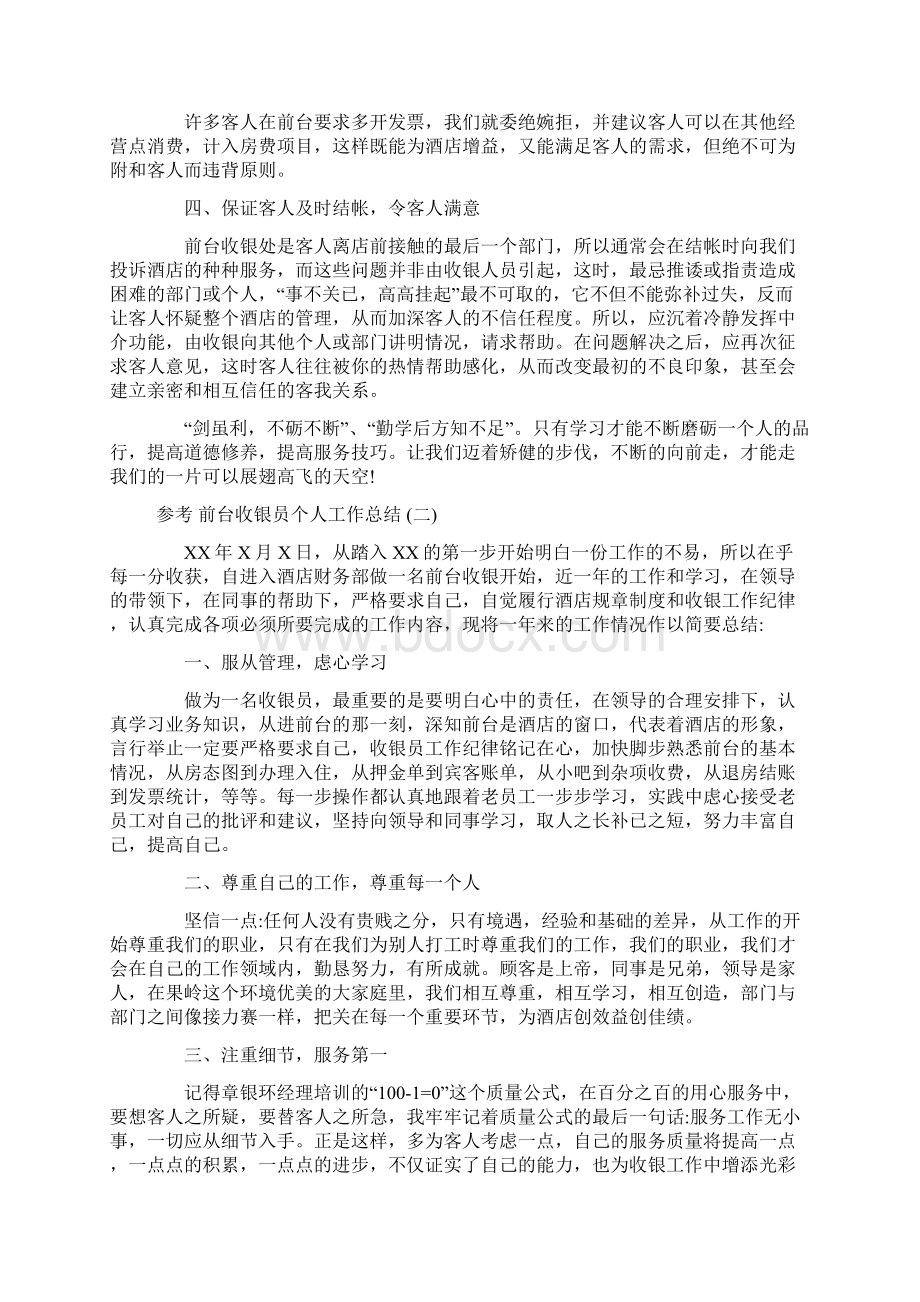 酒店前台收银员个人工作总结5篇 1Word格式.docx_第2页