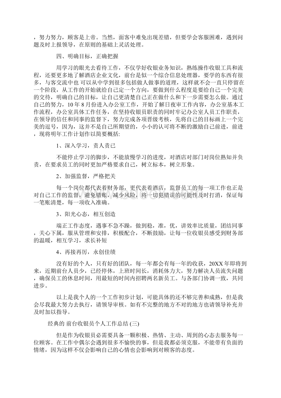 酒店前台收银员个人工作总结5篇 1Word格式.docx_第3页