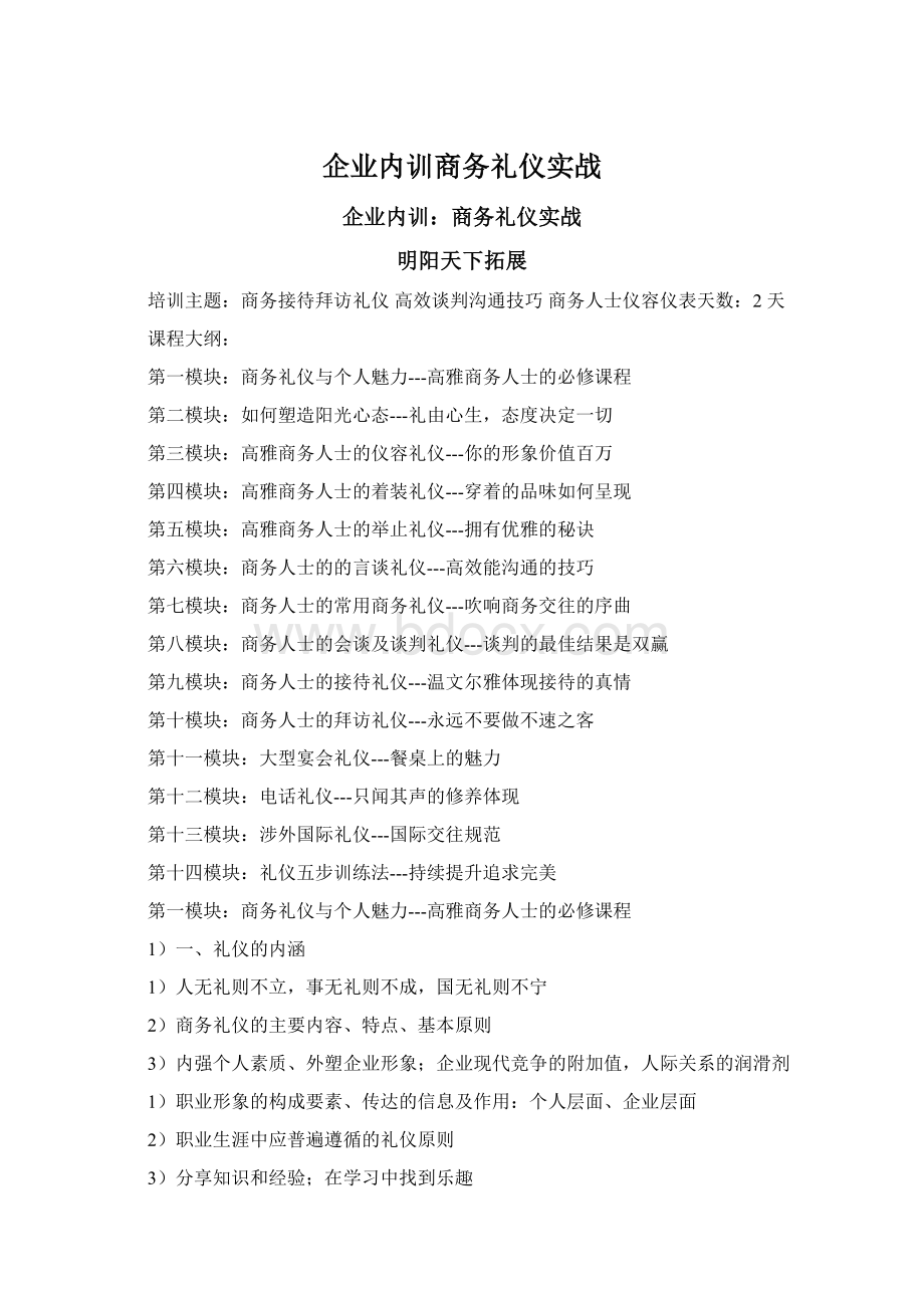 企业内训商务礼仪实战.docx