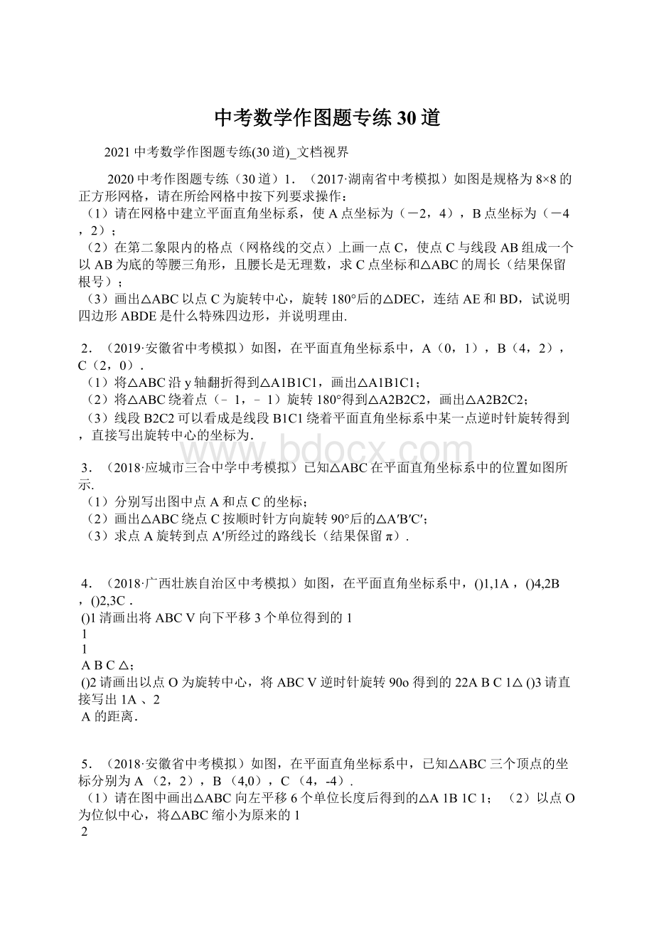 中考数学作图题专练30道.docx