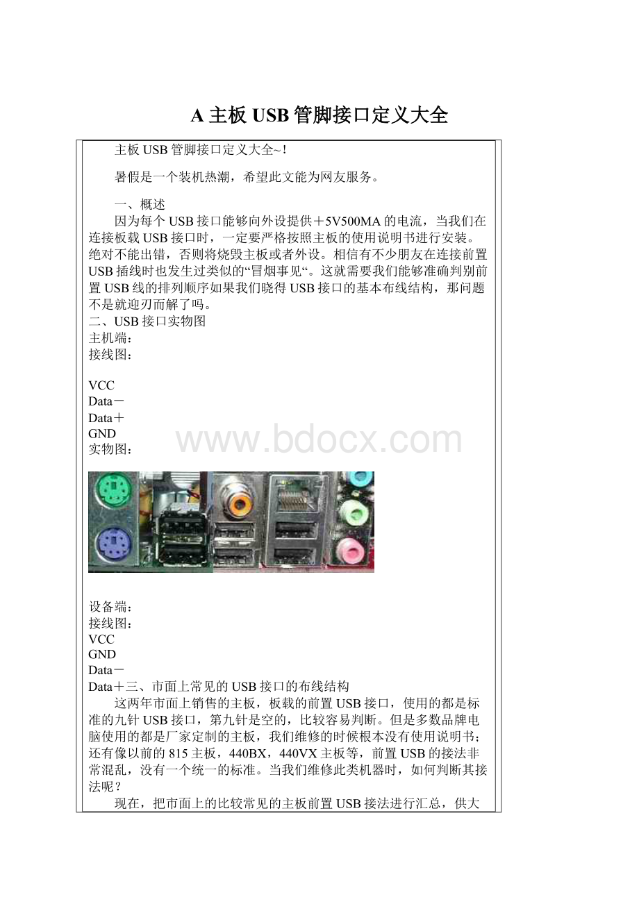 A主板USB管脚接口定义大全Word文件下载.docx