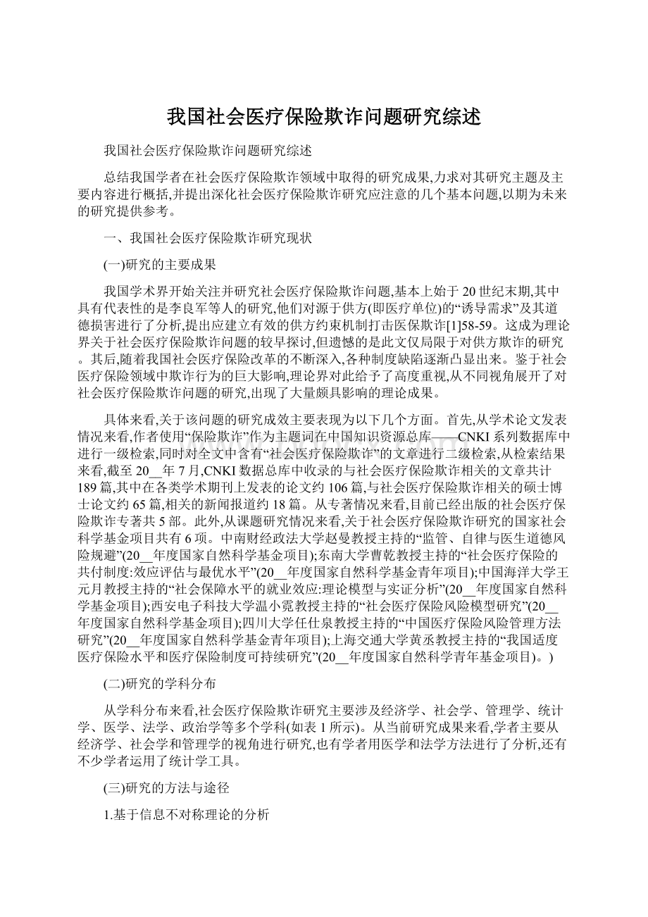 我国社会医疗保险欺诈问题研究综述.docx