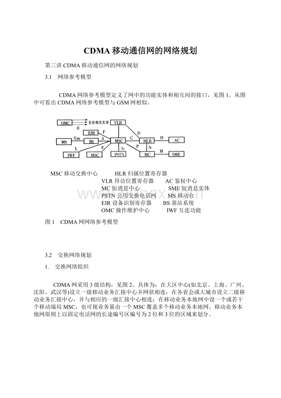 CDMA移动通信网的网络规划Word格式文档下载.docx_第1页