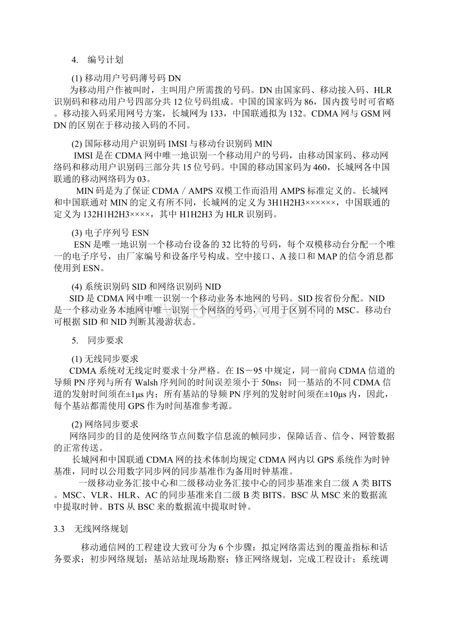 CDMA移动通信网的网络规划Word格式文档下载.docx_第3页