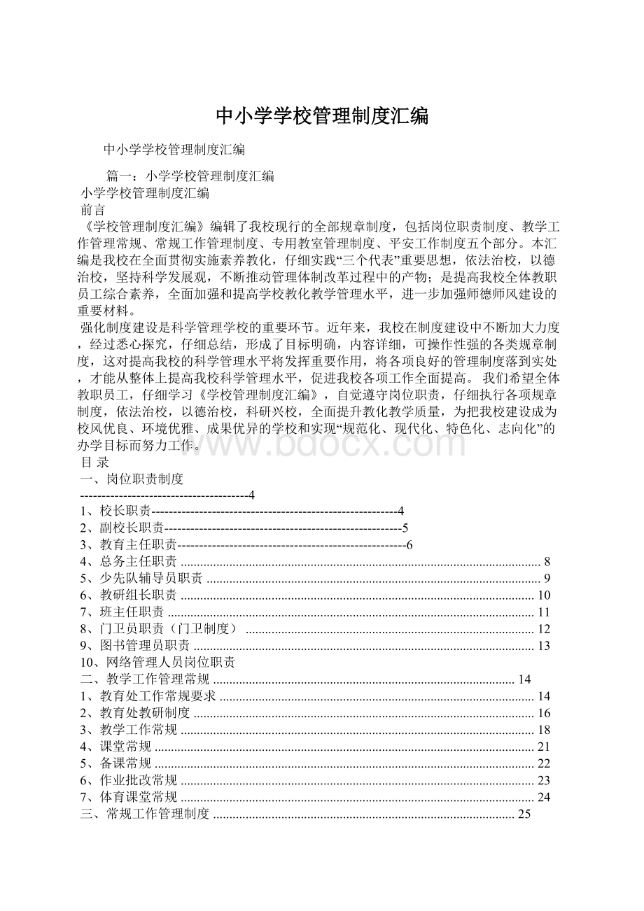 中小学学校管理制度汇编文档格式.docx