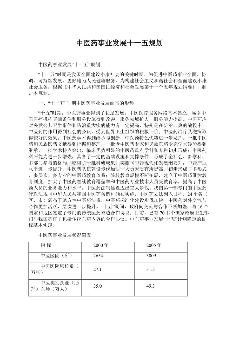 中医药事业发展十一五规划Word格式文档下载.docx_第1页