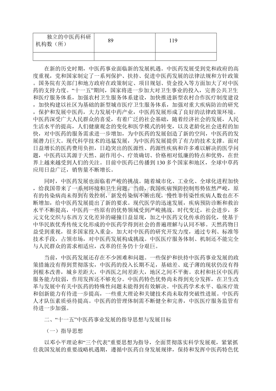 中医药事业发展十一五规划Word格式文档下载.docx_第3页