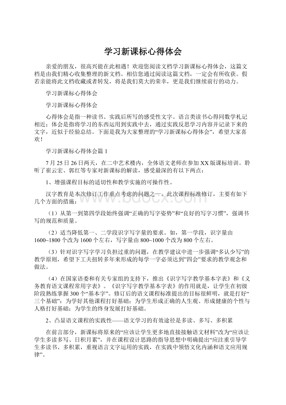 学习新课标心得体会.docx