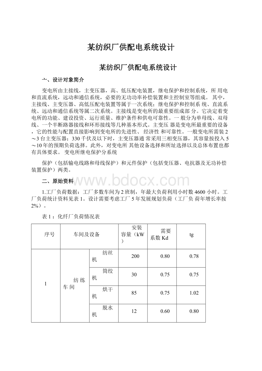 某纺织厂供配电系统设计.docx_第1页