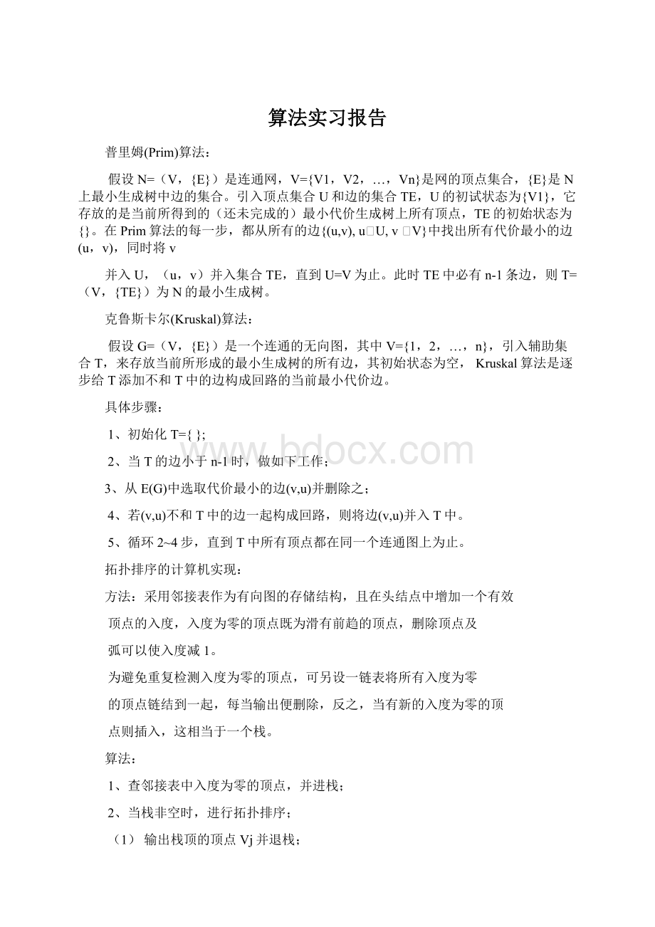 算法实习报告Word格式文档下载.docx