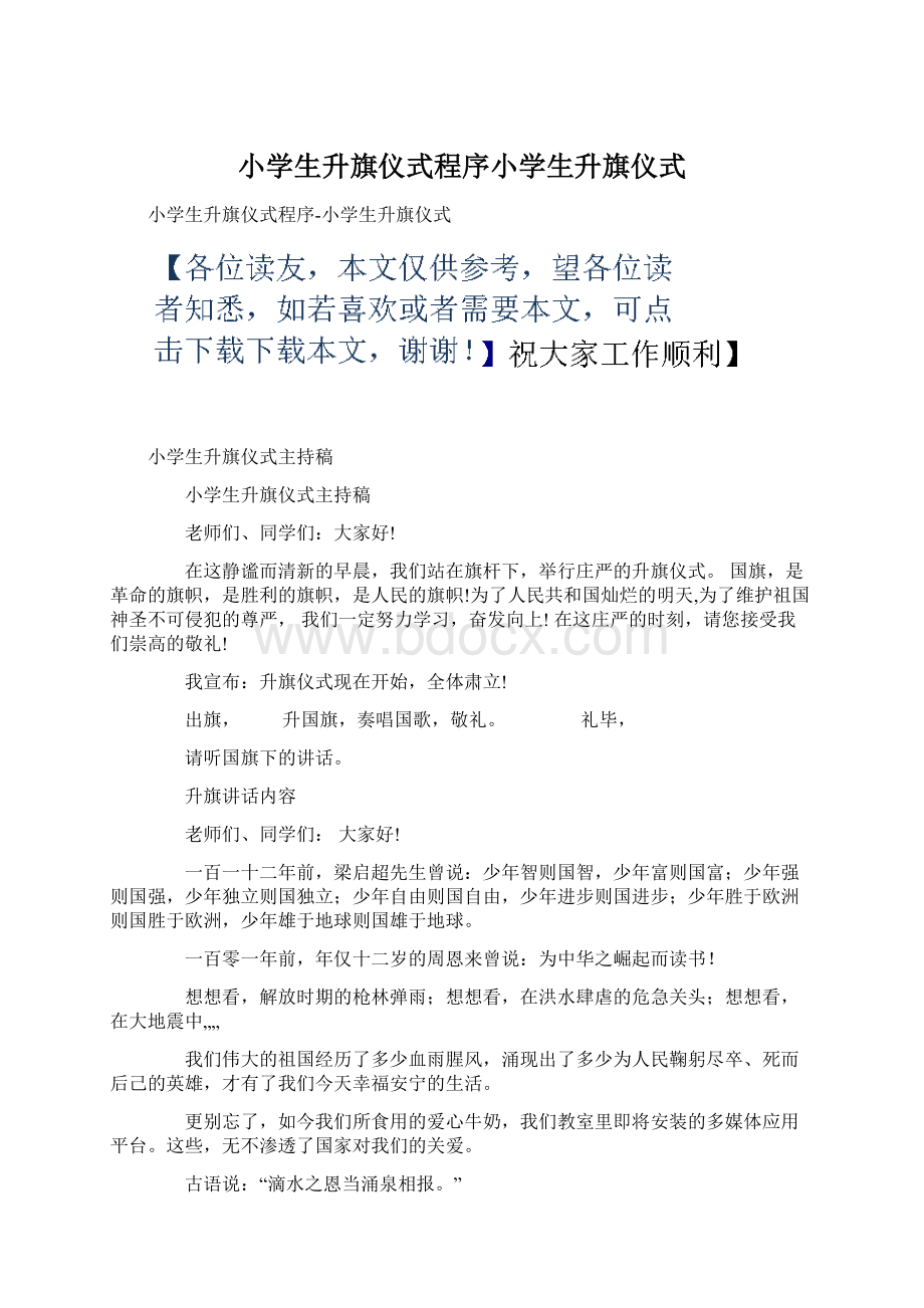 小学生升旗仪式程序小学生升旗仪式.docx