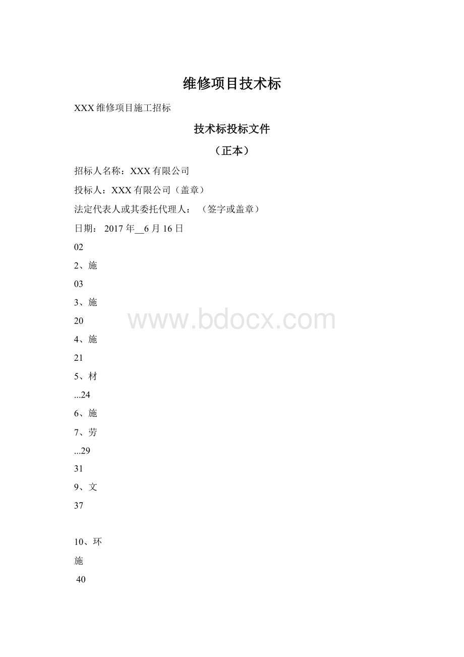 维修项目技术标.docx_第1页