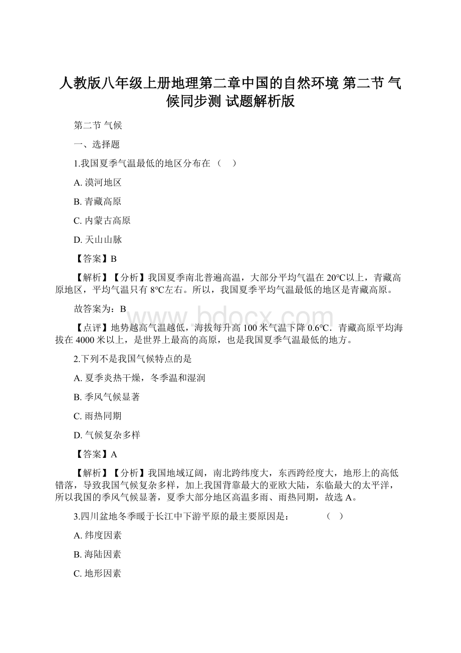 人教版八年级上册地理第二章中国的自然环境 第二节 气候同步测 试题解析版文档格式.docx