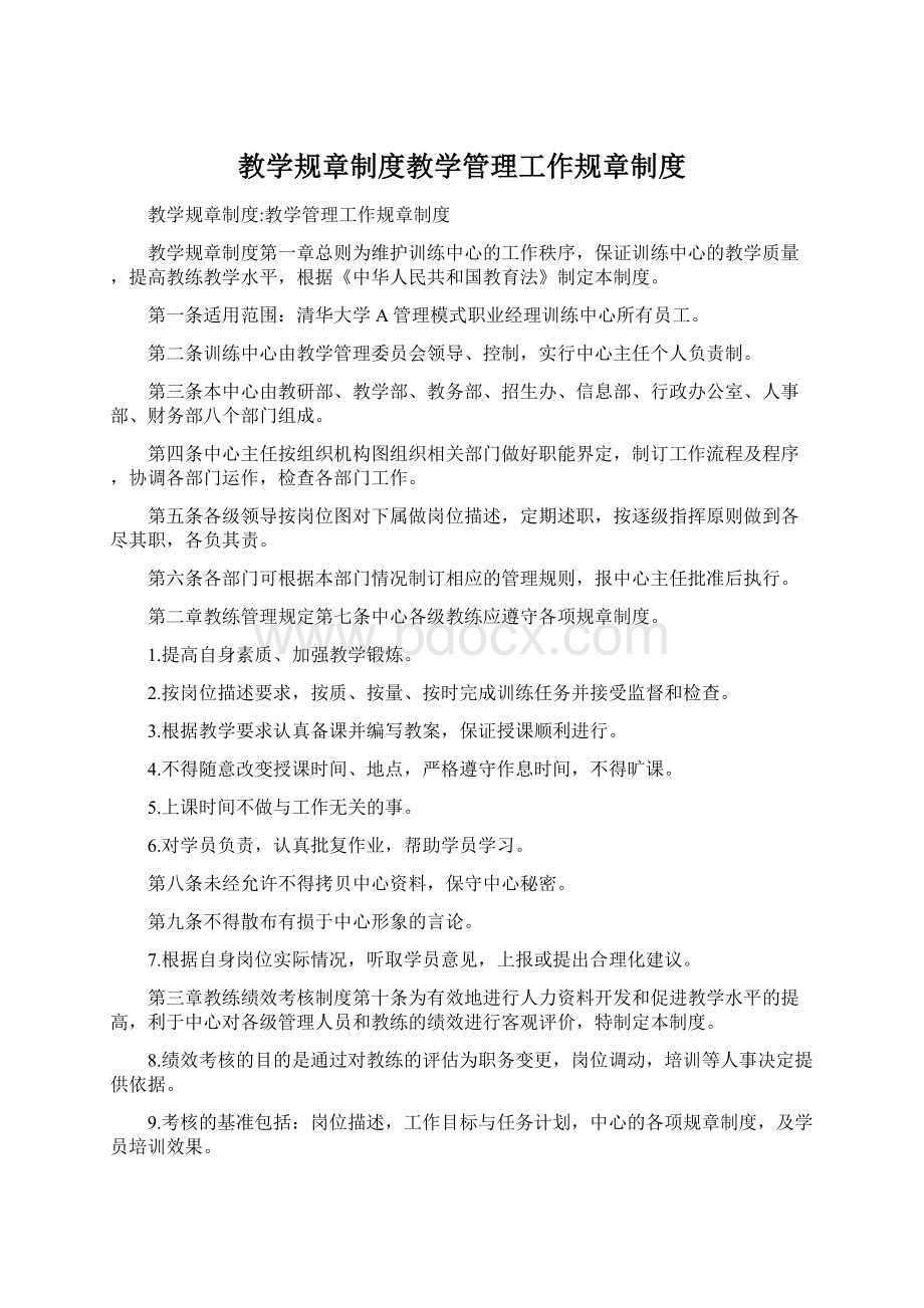 教学规章制度教学管理工作规章制度Word格式.docx_第1页