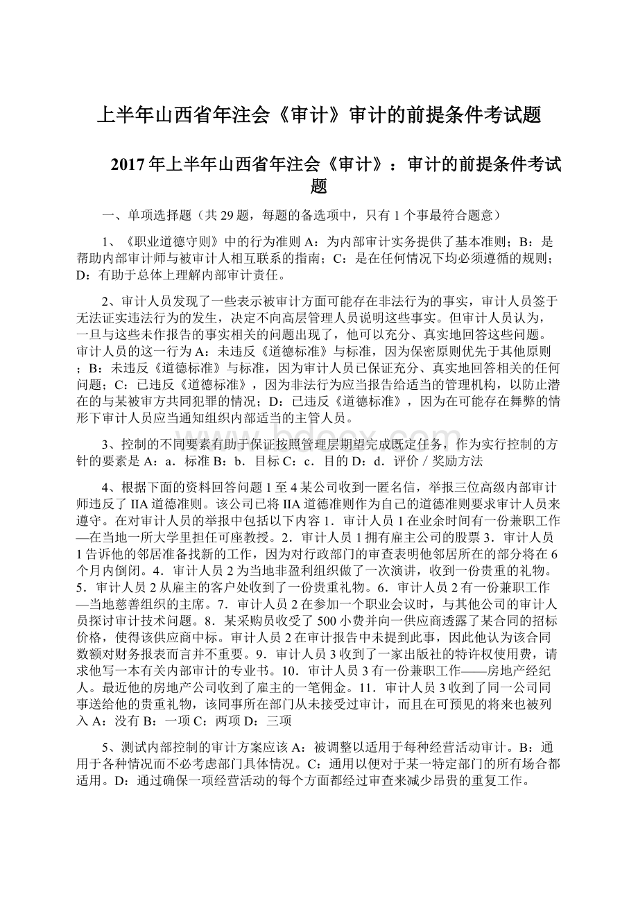 上半年山西省年注会《审计》审计的前提条件考试题.docx_第1页