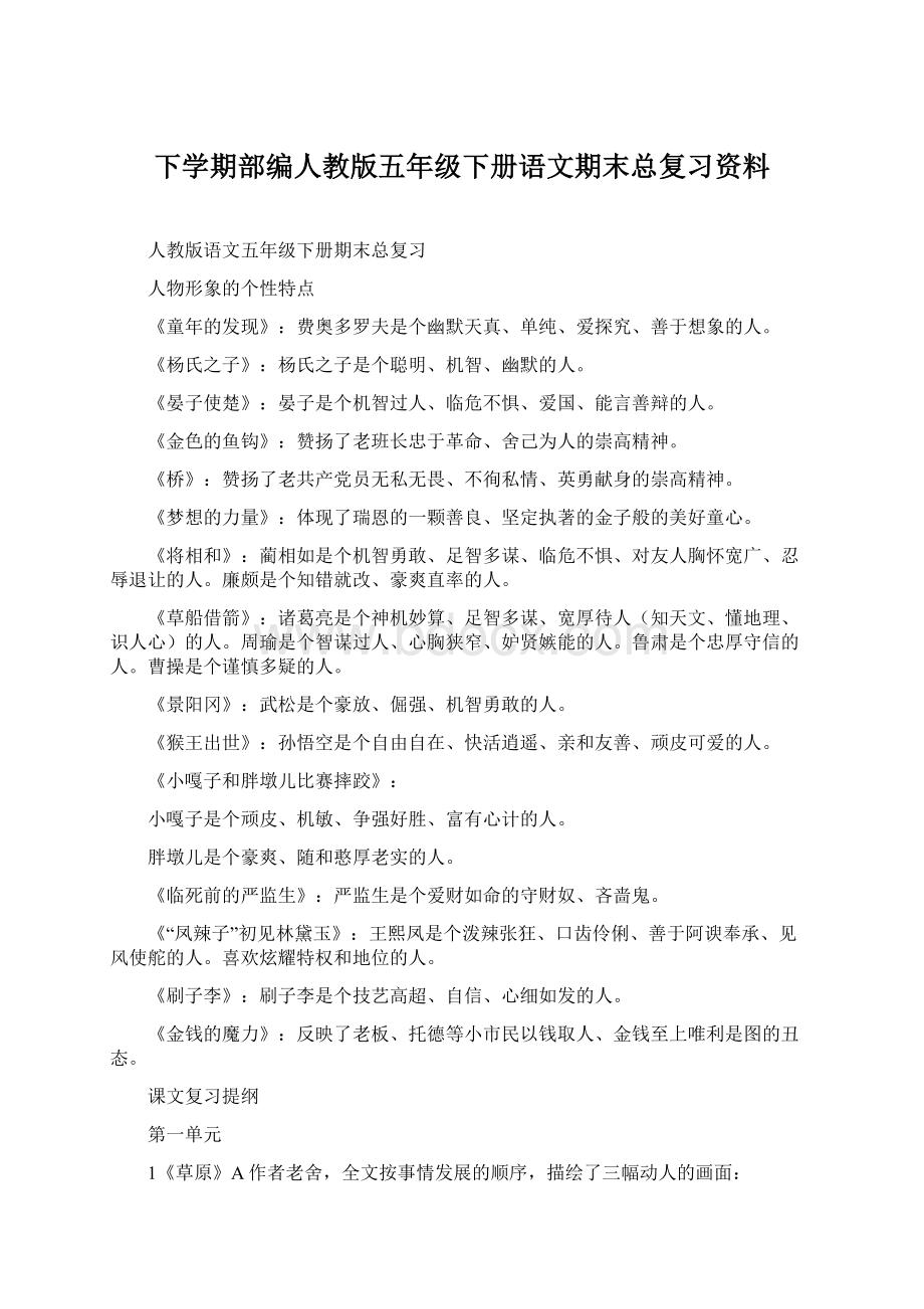 下学期部编人教版五年级下册语文期末总复习资料.docx