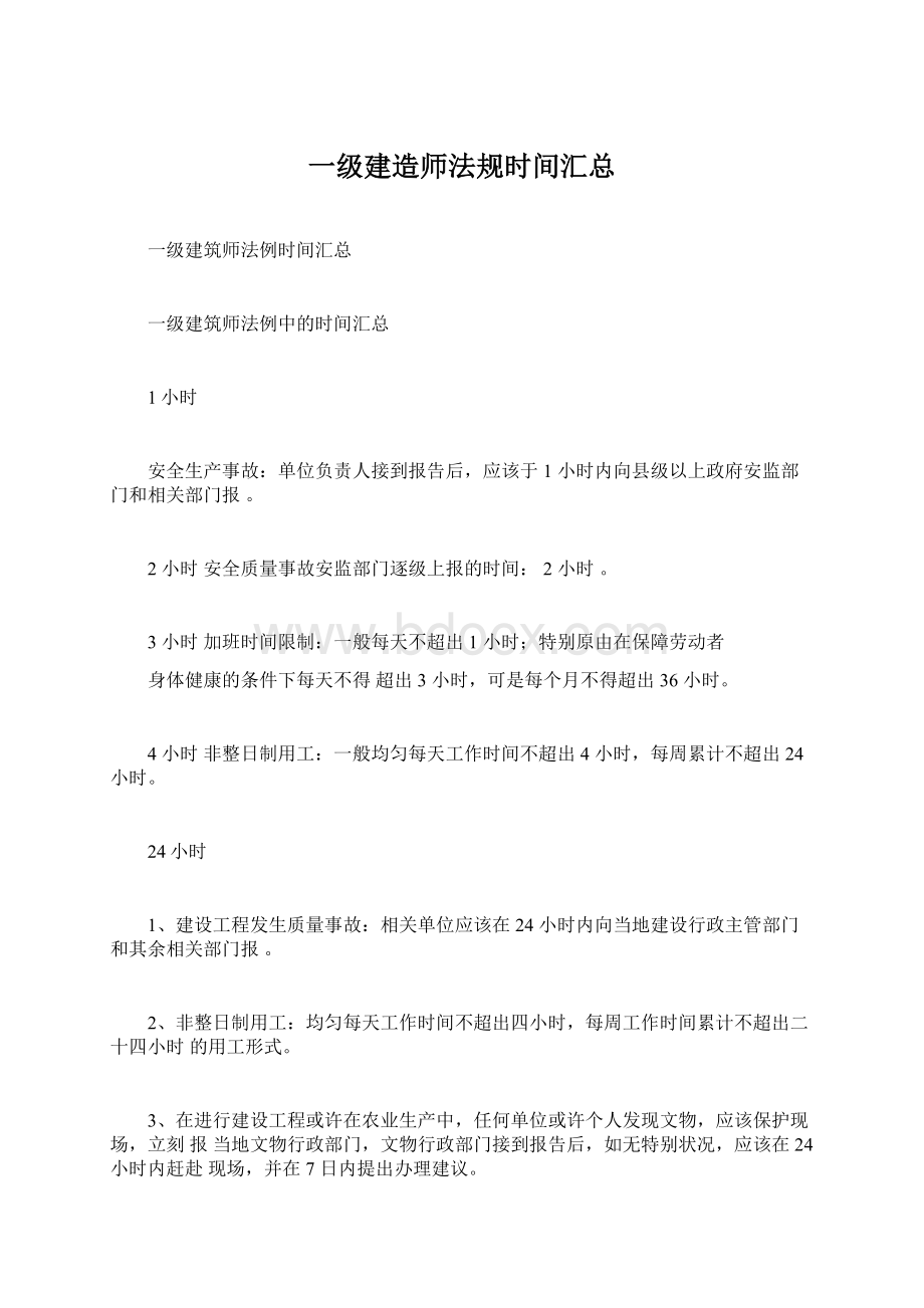 一级建造师法规时间汇总Word文件下载.docx