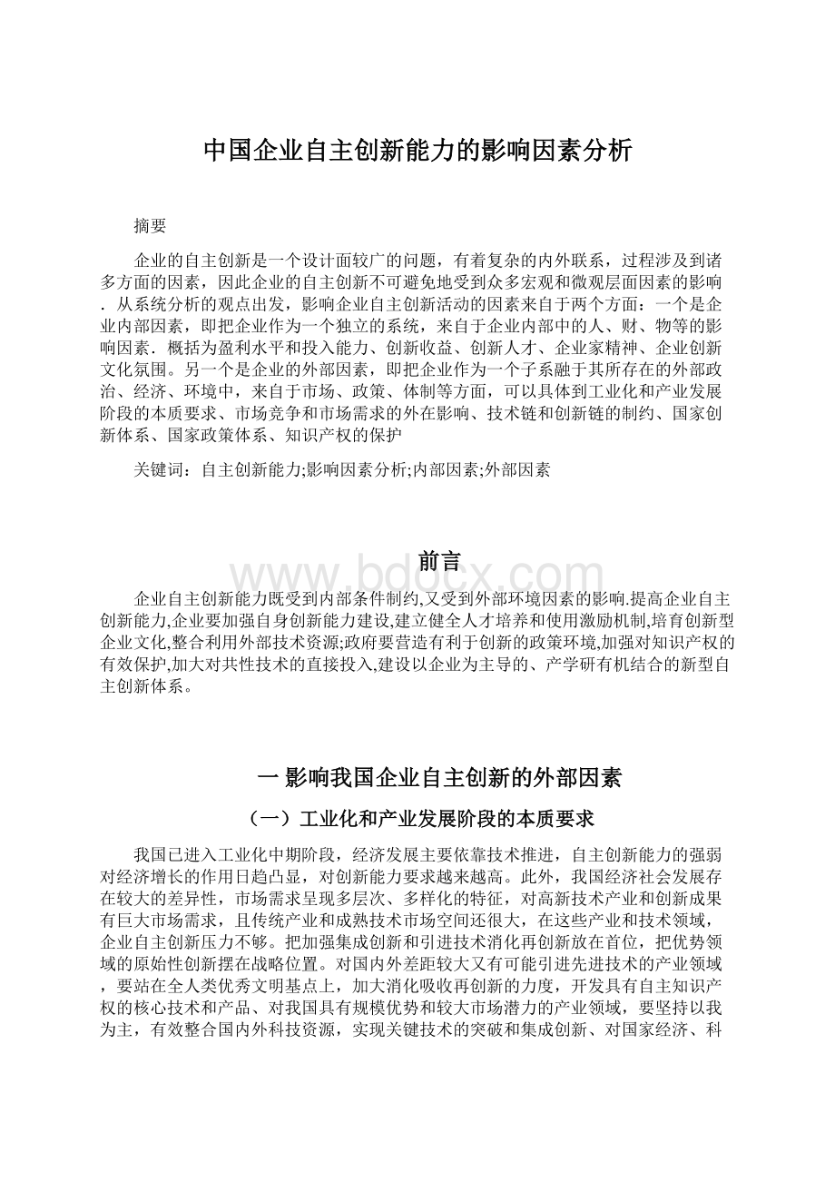 中国企业自主创新能力的影响因素分析.docx_第1页