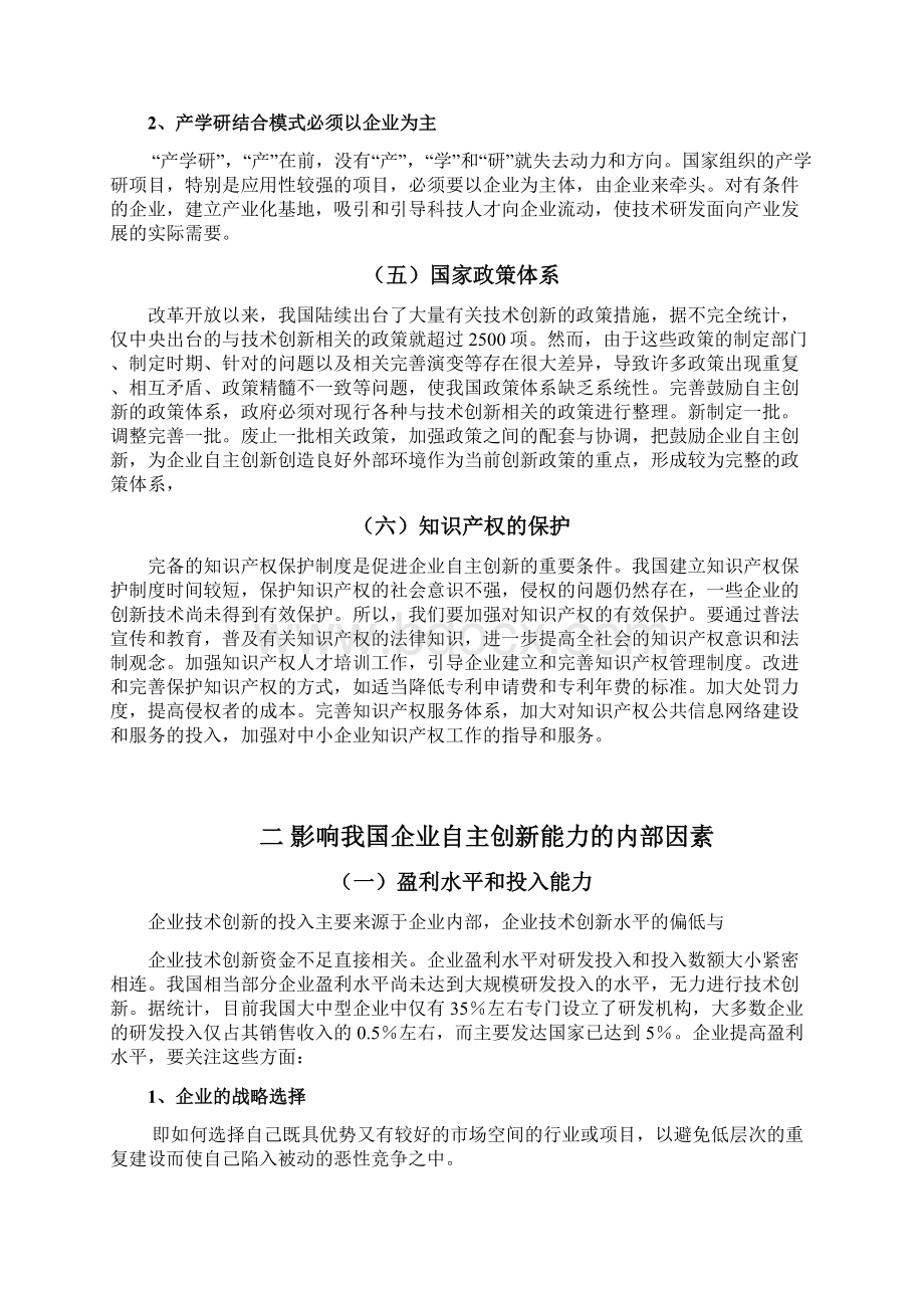 中国企业自主创新能力的影响因素分析.docx_第3页