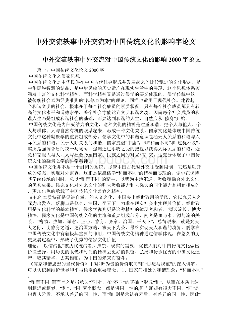 中外交流轶事中外交流对中国传统文化的影响字论文文档格式.docx