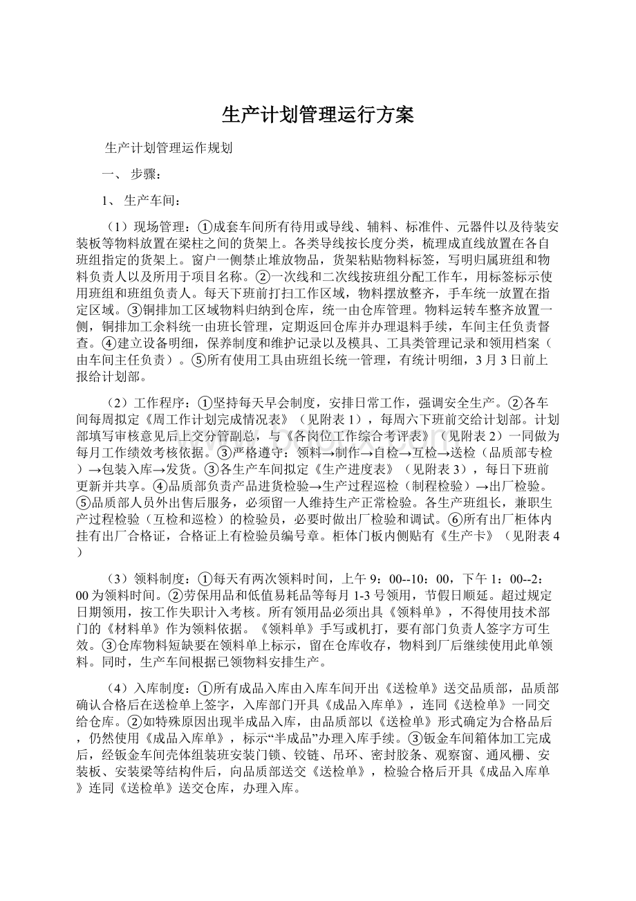 生产计划管理运行方案.docx_第1页