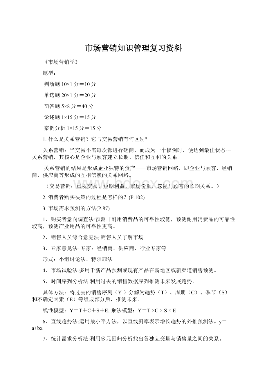 市场营销知识管理复习资料.docx