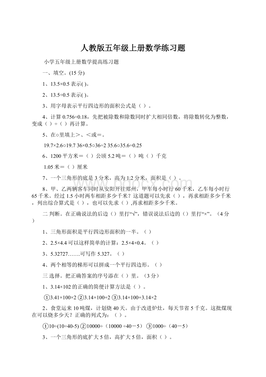 人教版五年级上册数学练习题Word文档格式.docx