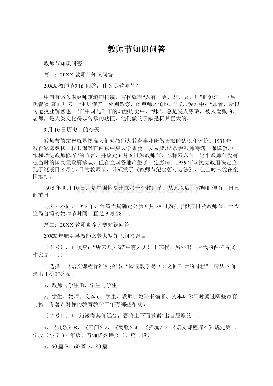 教师节知识问答Word文档下载推荐.docx_第1页