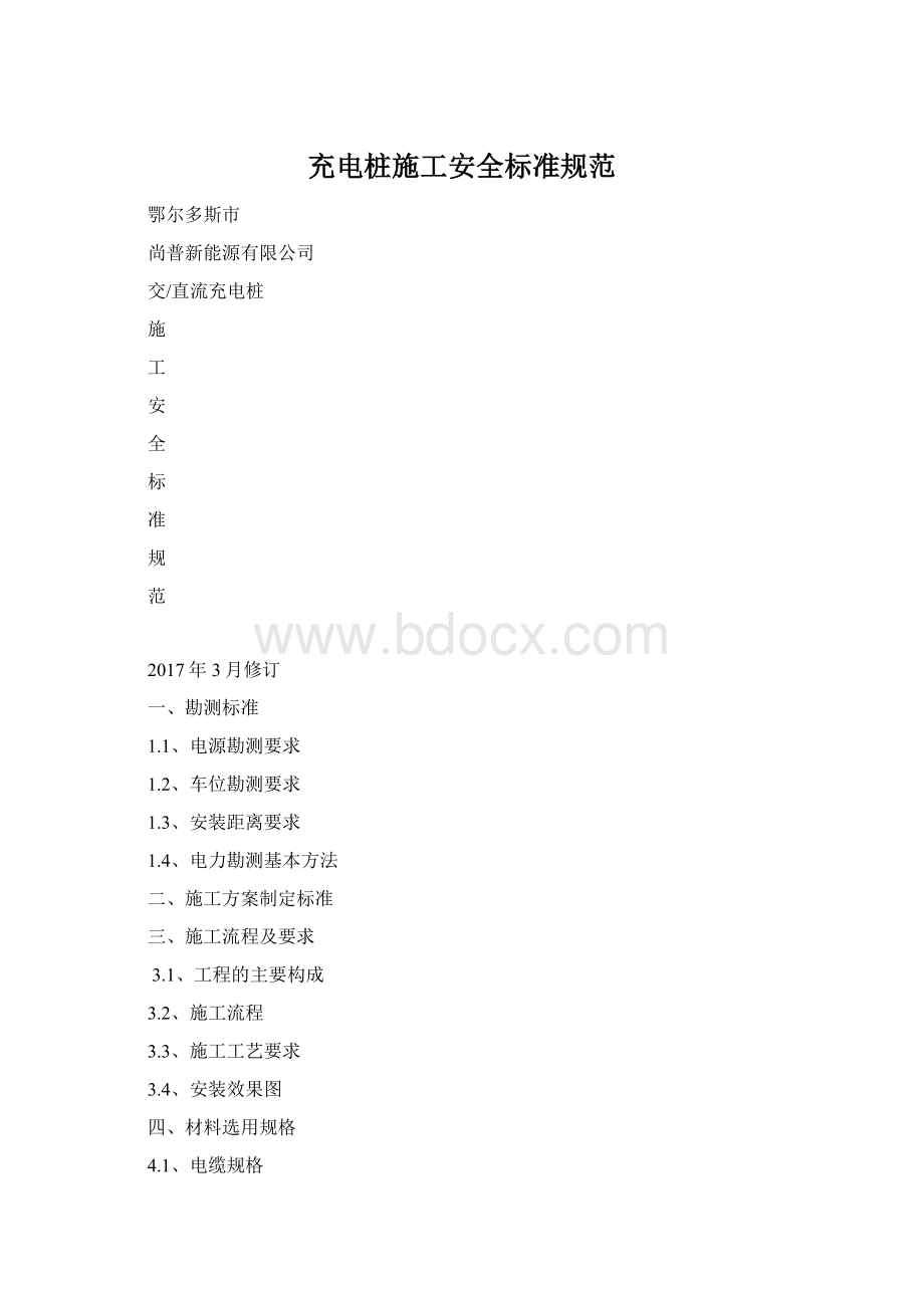 充电桩施工安全标准规范.docx