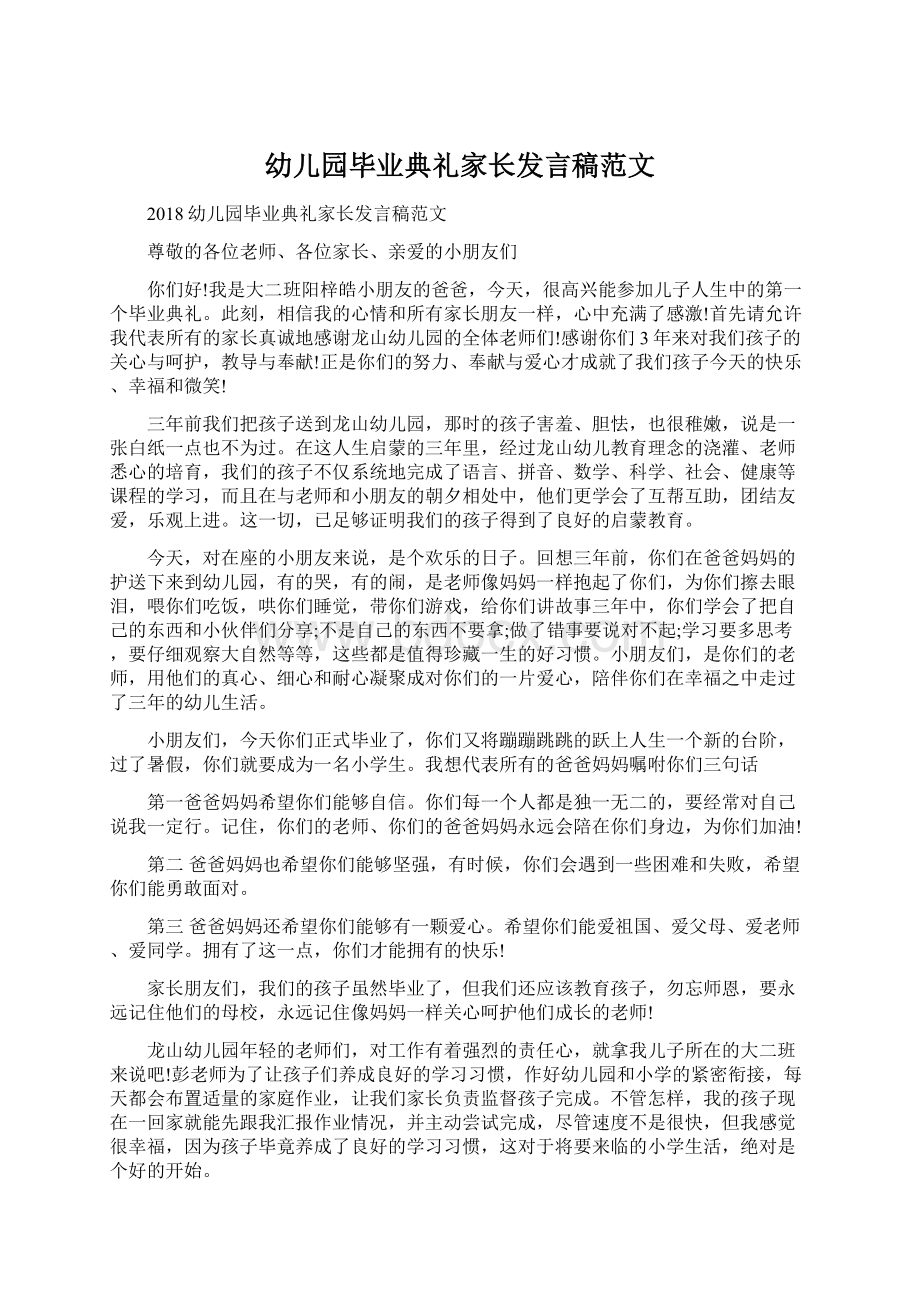 幼儿园毕业典礼家长发言稿范文Word下载.docx