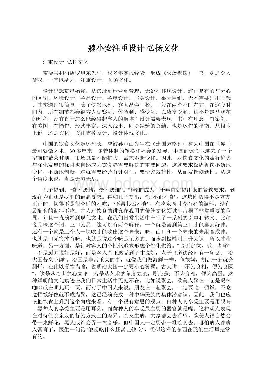 魏小安注重设计弘扬文化文档格式.docx