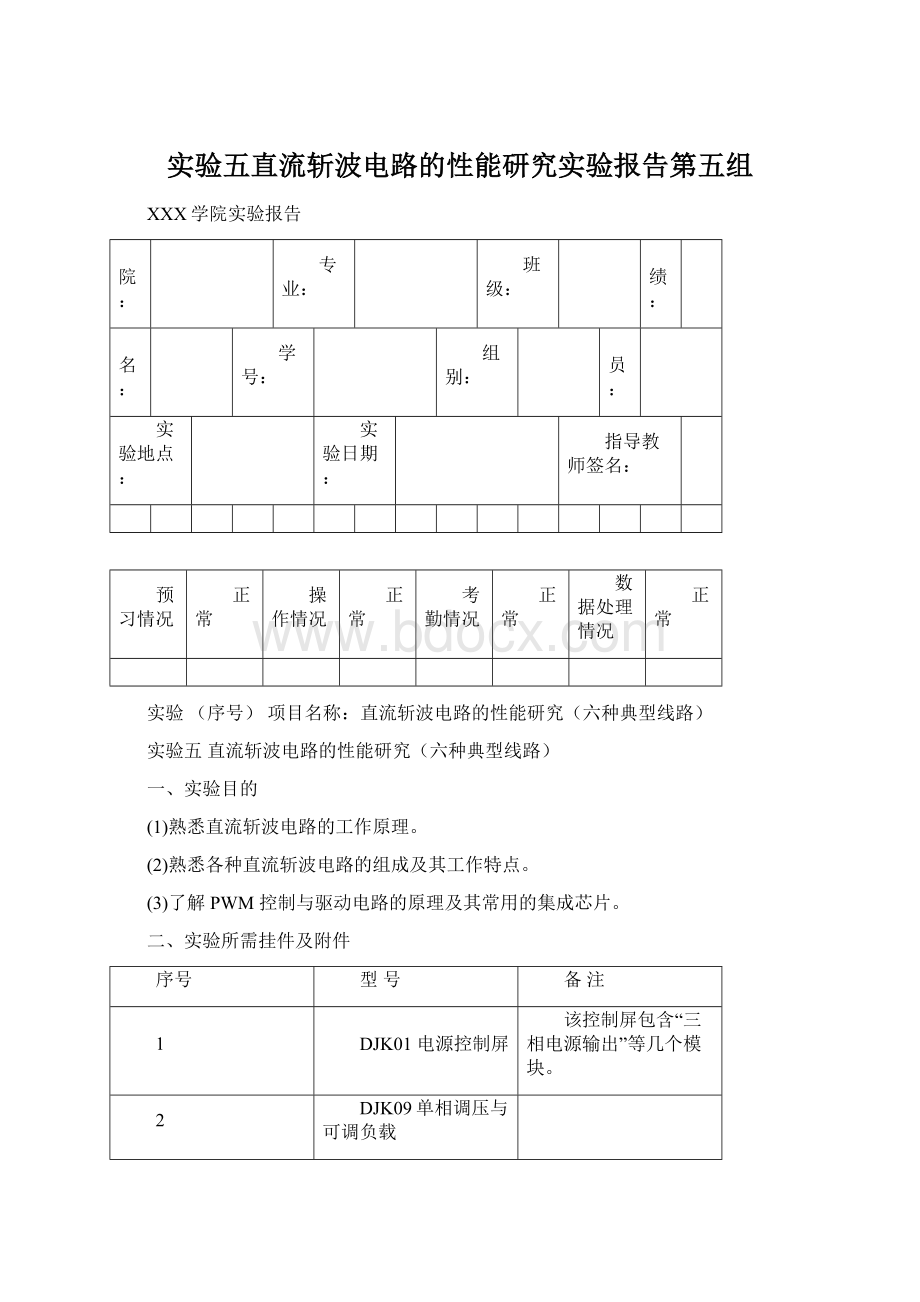 实验五直流斩波电路的性能研究实验报告第五组Word下载.docx