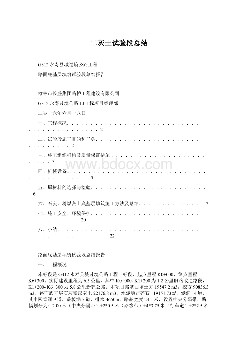 二灰土试验段总结Word文档下载推荐.docx