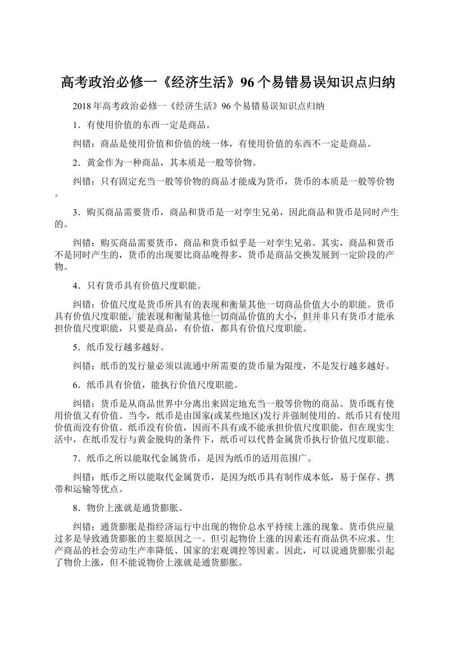 高考政治必修一《经济生活》96个易错易误知识点归纳Word格式文档下载.docx