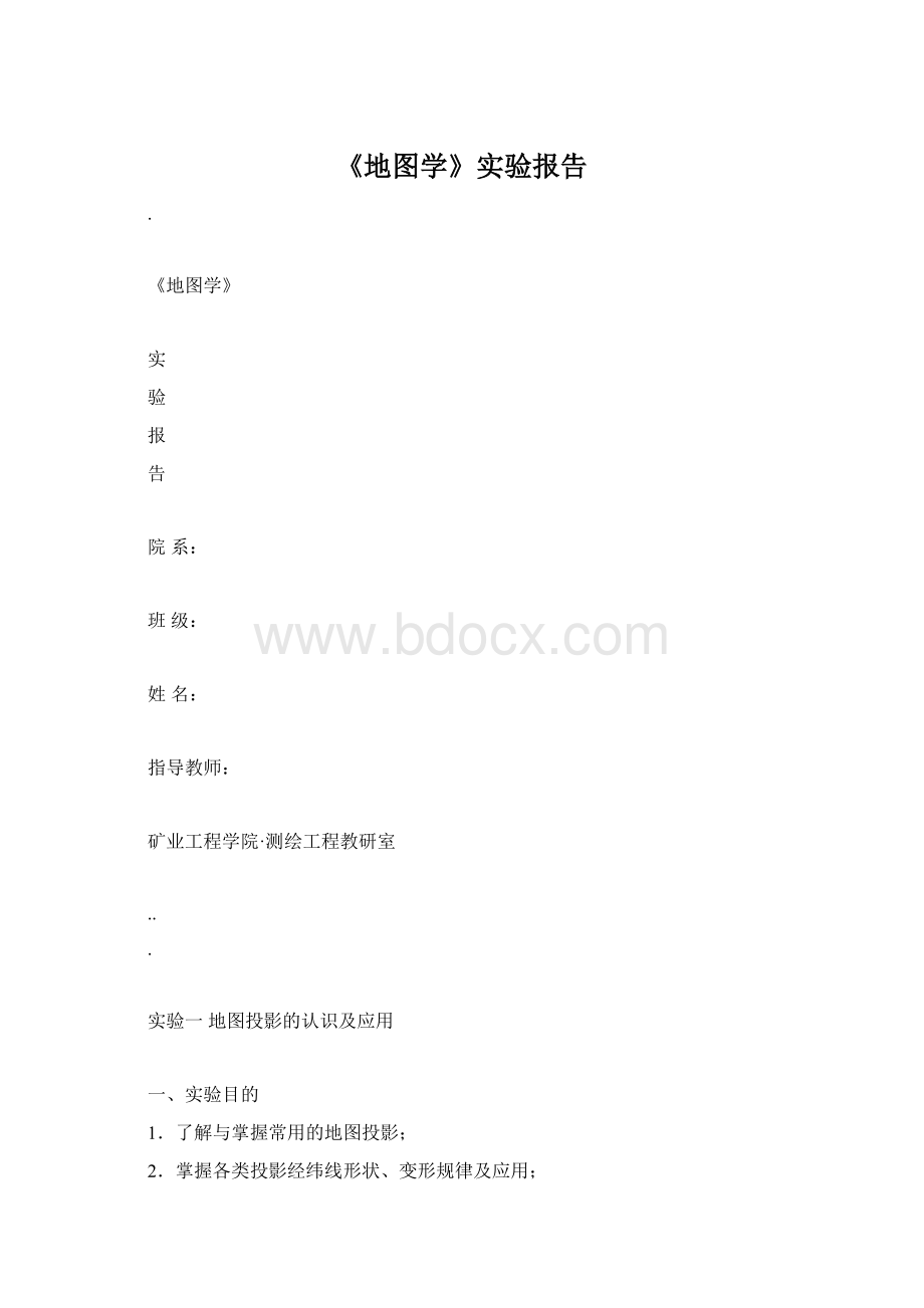 《地图学》实验报告Word格式.docx