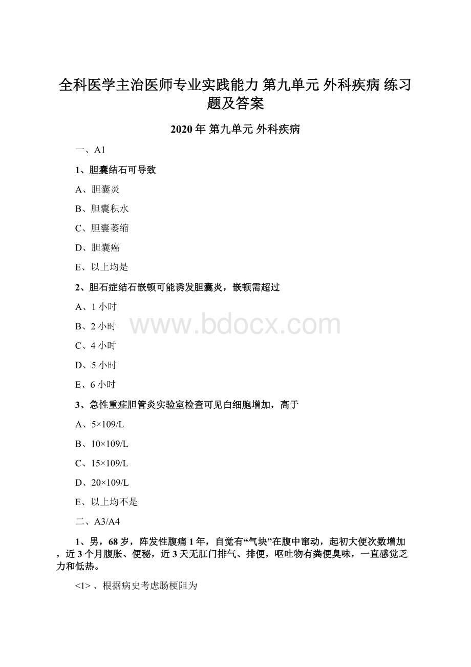 全科医学主治医师专业实践能力 第九单元 外科疾病 练习题及答案.docx