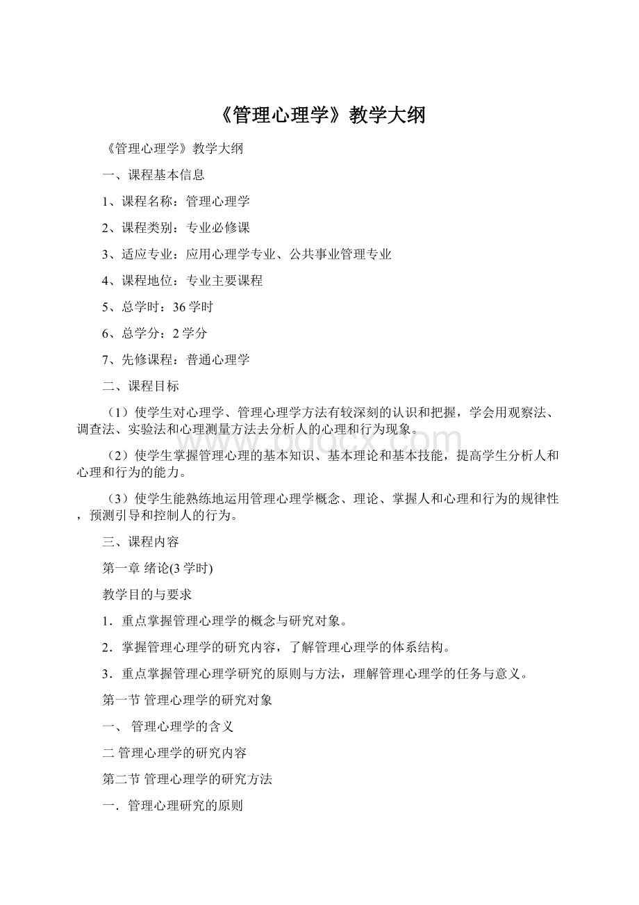 《管理心理学》教学大纲.docx_第1页