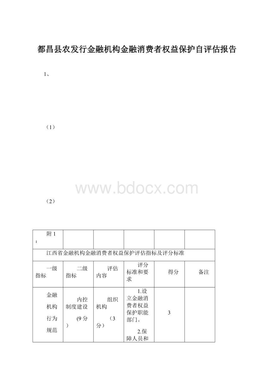 都昌县农发行金融机构金融消费者权益保护自评估报告.docx_第1页