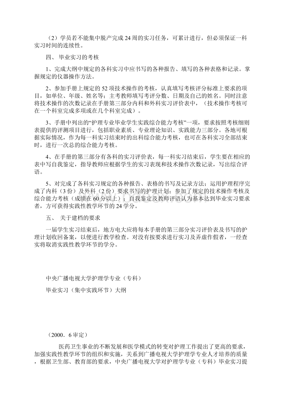 中央电大护理学毕业实践环节实施意见.docx_第3页