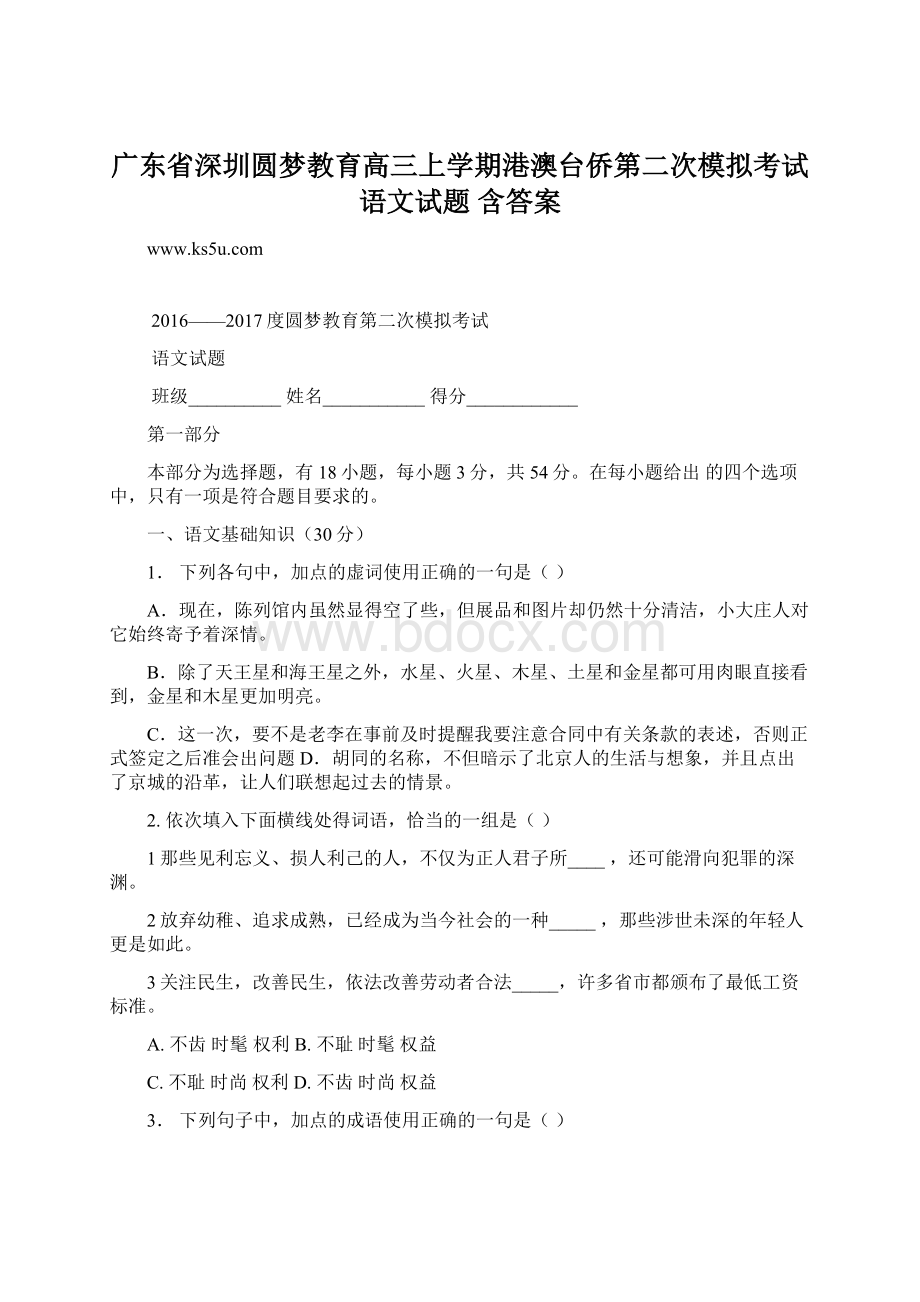 广东省深圳圆梦教育高三上学期港澳台侨第二次模拟考试语文试题 含答案Word文档下载推荐.docx